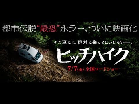 7.7公開 映画『ヒッチハイク』本予告