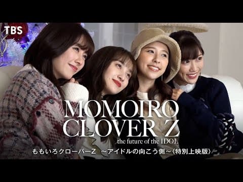 『ももいろクローバーZ ~アイドルの向こう側~〈特別上映版〉』8/19公開