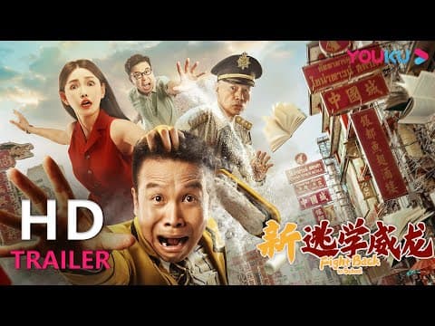 【会员抢先看】TRAILER:《新逃学威龙》张浩罗家英演绎热血江湖,警队精英化身校园卧底探案! |【新逃学威龙 Fight Back to School】| YOUKU MOVIE | 优酷电影