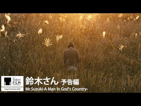 『鈴木さん』予告|Mr.Suzuki-A Man In God's Country- - Trailer|第33回東京国際映画祭 33rd Tokyo IFF