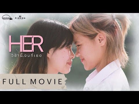 HER วิชานี้จบที่เธอ [ENG SUB] GIRLS LOVE หญิงรักหญิง LGBTQ+ MOVIE [GL]