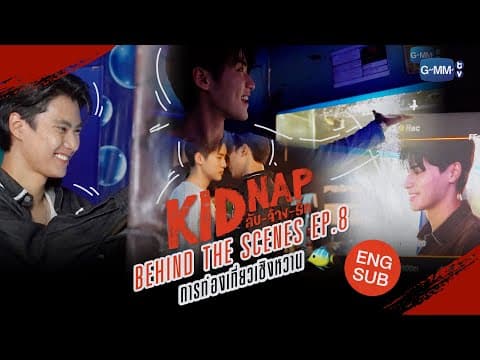 [Behind The Scenes] Episode 8🐠 | KIDNAP ลับ-จ้าง-รัก