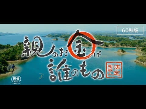 映画『親のお金は誰のもの 法定相続人』劇場予告/60秒版(2023年10月6日公開)