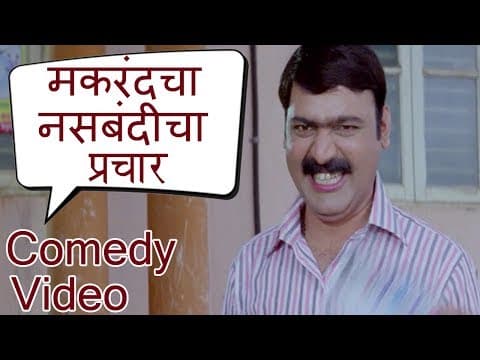 मकरंदचा नसबंदीचा प्रचार। Ya Topikhali Dadlay Kay? | Ashok Saraf, Makarand Anaspure | Comedy Video