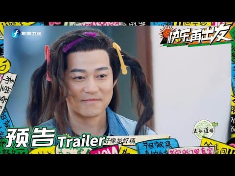 《快乐再出发》EP3预告:0713再就业男团古装扮相出炉!苏醒王栎鑫竞争演技“天花板”?Go for Happiness 丨HunanTV