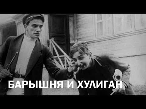 БАРЫШНЯ И ХУЛИГАН. ПРОИЗВОДСТВО АКЦ. О-ВА «НЕПТУН» 1918 г.