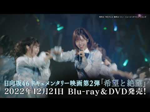 日向坂46ドキュメンタリー映画第2弾『希望と絶望』Blu-ray&DVD用SPOT
