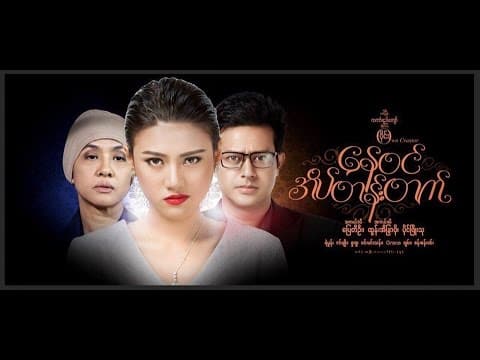 နေ၀င်အိပ်တန်းတက် Movie Trailer