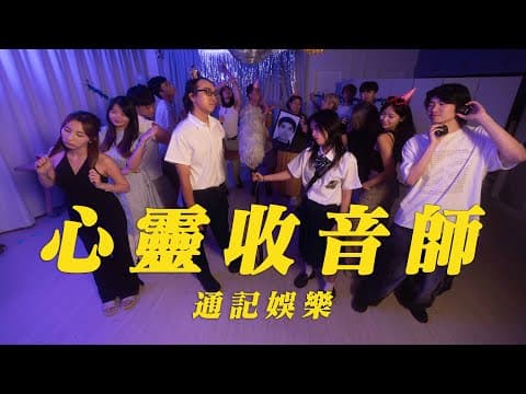 《心靈收音師》|學生組@通記娛樂|《X Wallet呈獻:試當真喜劇大短片比賽》參賽作品|試當真