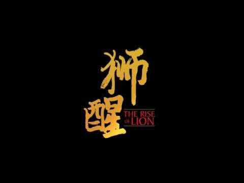 The Rise of Lion 獅醒