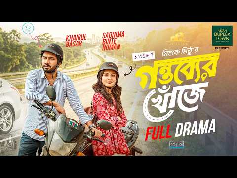 গন্তব্যের খোঁজে | Natok Bari | Full Natok | Gontobber Khuje | Khairul Basar | Sadnima | Eid Natok