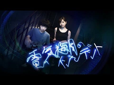 映画『電気海月のインシデント』予告編(60秒)