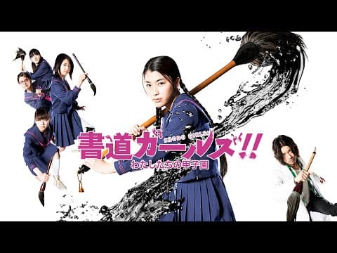 映画『書道ガールズ!! わたしたちの甲子園』予告 出演:成海璃子/桜庭ななみ