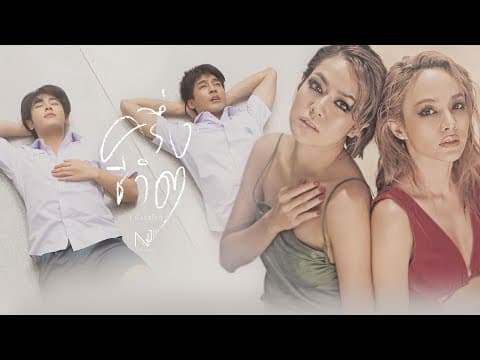 NEW JIEW - ครึ่งชีวิต (ทั้งจิตใจ) [Official MV]