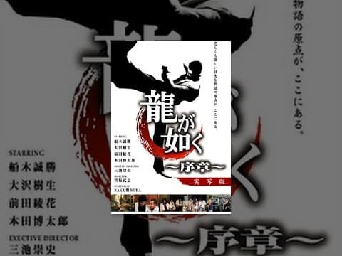 龍が如く ~序章~