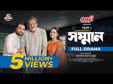 Eid Natok - Sonman (সম্মান) | Tarek Anam | Jovan | Keya Payel | Topu | BiggB | New Bangla Natok 2025