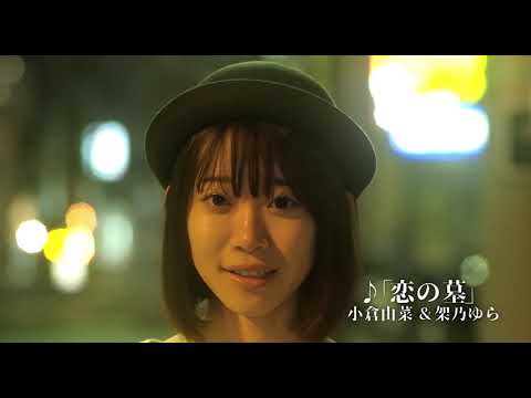 映画「恋の墓」予告編(出演:小倉由菜)