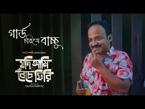 Musafire Syed | Character Teaser | Jodi Ami Beche Firi | Chorki Limited Series