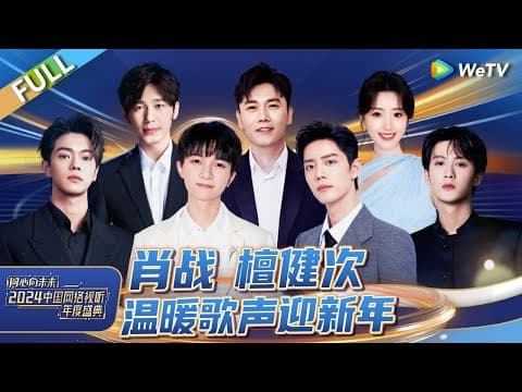 完整版:周深新年治愈献唱 《舞台2023》歌手热血合唱!赞多舞蹈solo力量感拉满丨《同心向未来·2024中国网络视听年度盛典》FULL