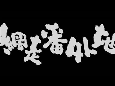Original 1965 Theatrical Trailer [Subtitled]