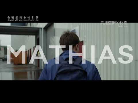 《馬提亞斯的秘密 Mathias》|2019女性影展