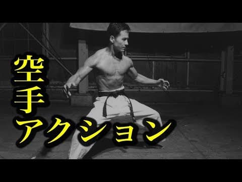 2001年の空手アクション映画 "WILD NIGHTS", Karate Action Movie 2001