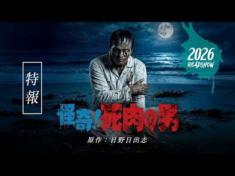 映画「怪奇!死肉の男」特報