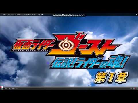 『仮面ライダーゴースト 伝説!ライダーの魂!』第1章「ドライブ編」