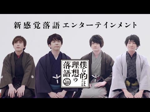 「僕ら的には理想の落語」90秒でわかる!番組PV【2021年1月新番組】