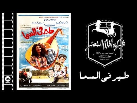 فيلم طير فى السما | Teer Fi El Sama Movie