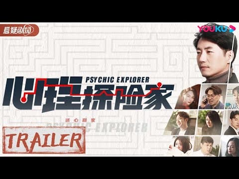 【心理探险家 Psychic Explorer】预告Trailer: 这个选择题,只能你自己来做 | 孙序博/谢侍辛/胡笑源/王姿霖 |优酷悬疑剧场 YOUKU SUSPENSE