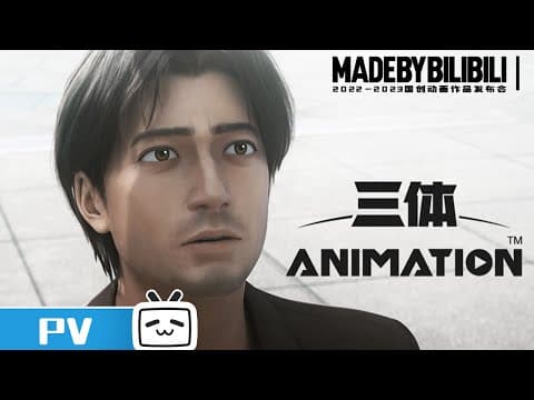 【2022-2023国创动画作品】定档12月3日开播!《三体》【加入会员专享最新集】
