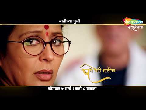 घरो घरी मातीच्या चुली - सोमवार - ७ मार्च - रात्री ८ वाजता - शेमारू मराठीबाणा वाहिनी वर