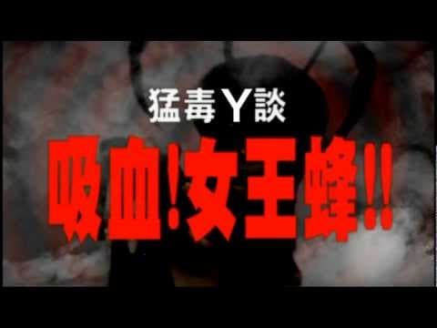 吸血!女王蜂!! WASP WOMAN IN TOKYO