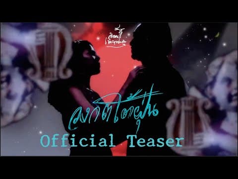 วงกตใต้ฝุ่น Labyrinth Under Cyclone | Official Teaser
