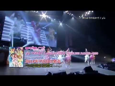 【試聴動画】ラブライブ!μ's →NEXT LoveLive!2014 〜ENDLESS PARADE〜 0209 Blu-ray&DVD