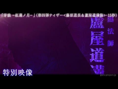 【ティザー映像④】「牙狼 -紅蓮ノ月-」(藤原道長&蘆屋道満篇・15秒)