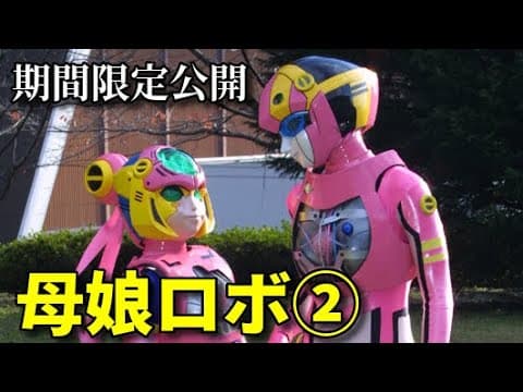 【特撮ヒロイン】母娘ロボ②