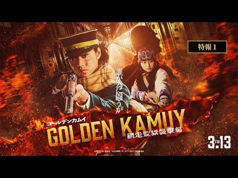 『ゴールデンカムイ 網走監獄襲撃編』特報【2026年3月13日(金)公開】