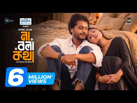 Na Bola Kotha l না বলা কথা l Arosh Khan l Sunerah l Bangla Natok l Bangla New Natok 2026 l DeeptoTV