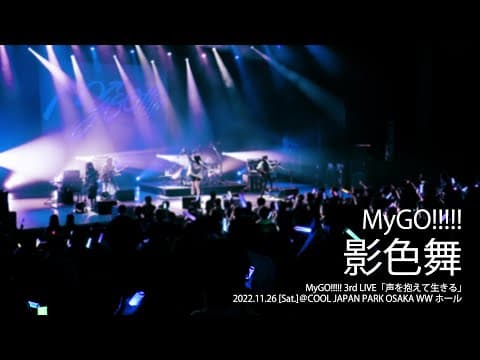 【Official Live Video】MyGO!!!!!「影色舞」(MyGO!!!!! 3rd LIVE「声を抱えて生きる」より)