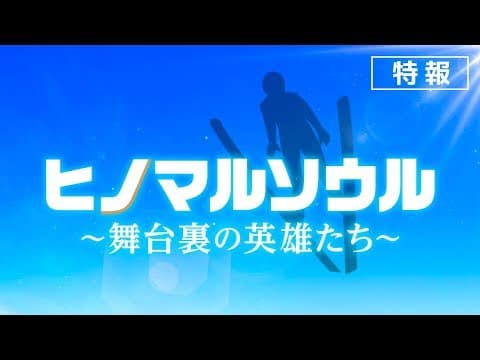 『ヒノマルソウル~舞台裏の英雄たち~』特報【近日公開】