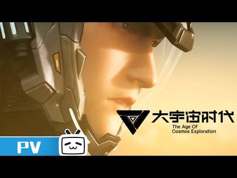 《大宇宙时代》预告PV发布:这是我们的时代!