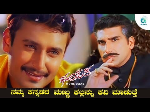 BHUPATHI - Kannada Movie #Scene| Darshan | Aisiri | Sumalatha | KS Ashwath | Jayasudha | A2 Movies
