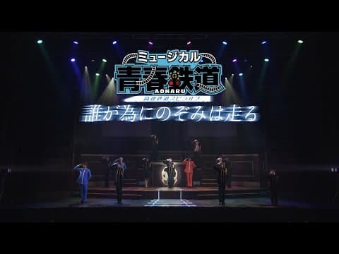 ミュージカル『青春-AOHARU-鉄道』~誰が為にのぞみは走る~ 公演ダイジェスト