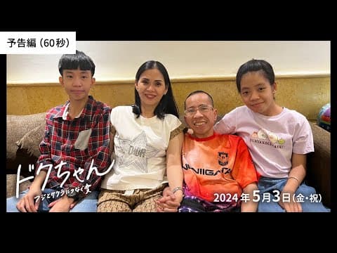 『ドクちゃん ーフジとサクラにつなぐ愛ー』予告編(60秒)