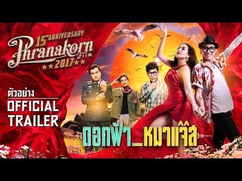 ดอกฟ้า_หมาแจ๊ส ตัวอย่าง (Phranakornfilm Official)