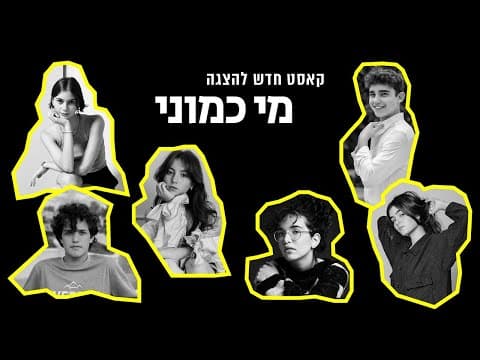 מי כמוני - תיאטרון גשר - קאסט חדש!