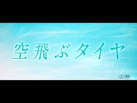 映画『空飛ぶタイヤ』スペシャルムービートレーラー(主題歌 サザンオールスターズ「闘う戦士(もの)たちへ愛を込めて」ver.)