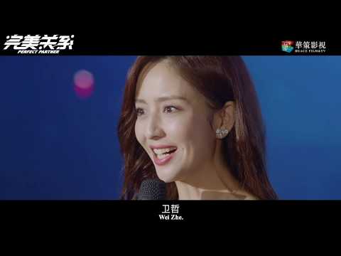 【ENG SUB】《完美关系》首发预告片:黄轩佟丽娅陈数开启公关之战 | Perfect Partner - Trailer